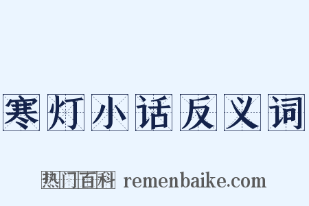 寒灯小话反义词是什么意思的图片
